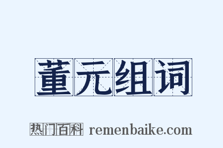 董元组词是什么意思的图片